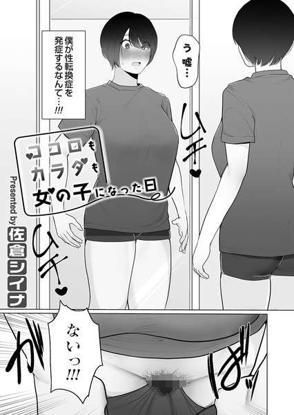 ココロもカラダも女の子になった日（単話）