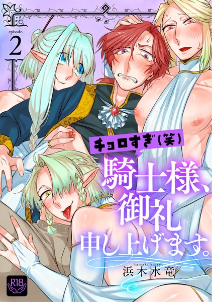 チョロすぎ（笑）騎士様、御礼申し上げます。（単話）