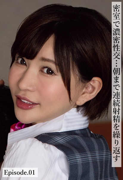 密室で濃密性交…朝まで連続射精を繰り返す Episode.01