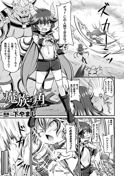 魔族の角 〜崩壊へのシナリオ〜【単話】（単話）