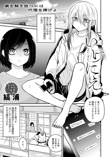 いけにえ（単話）