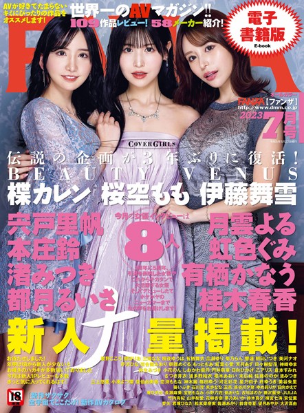 月刊FANZA 2023年7月号