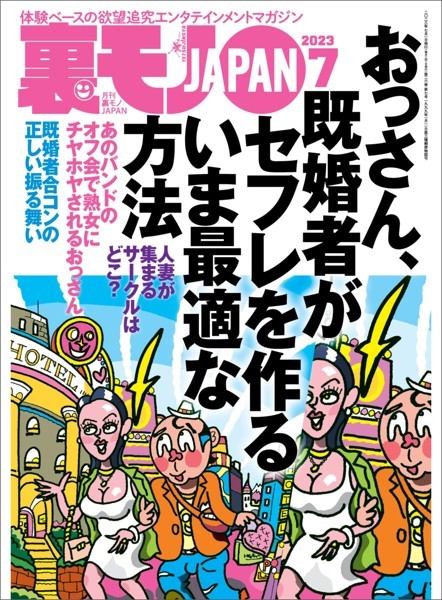 裏モノJAPAN2023年7月号【特集】おっさん、既婚者がセフレを作るいま最適な方法★【マンガ】毎朝、電車で見かける清楚系OLが俺にまたがり腰を振りまくった日★女を執拗に追うカーセックスストーカー