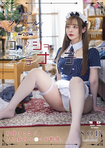 ワタシ ヲ ステナイデ AI搭載ラブドールと同棲生活 小倉由菜【電子書籍版】