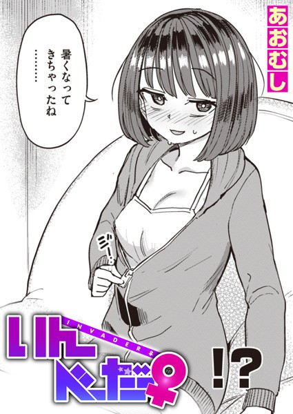 いんべーだー♀（単話）