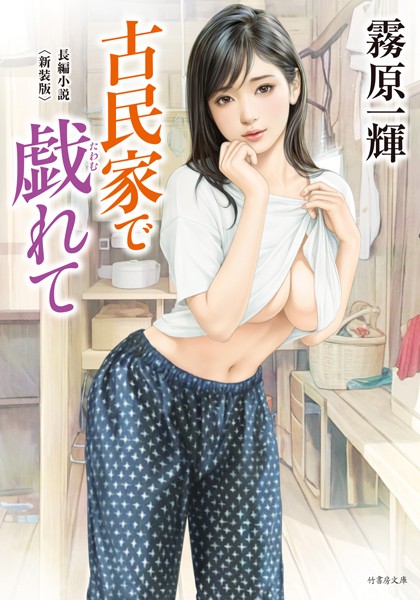 古民家で戯れて＜新装版＞