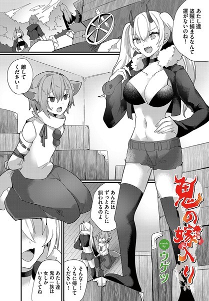 鬼の嫁入り（単話）