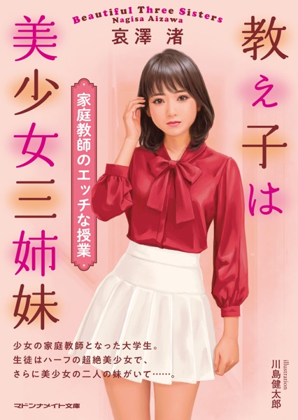 教え子は美少女三姉妹 家庭教師のエッチな授業