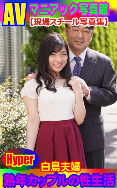 AVマニアック写真館 現場スチール写真集 熟年カップルの性生活 白鳥夫婦