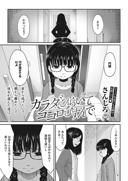 カラダひらいて、ココロむすんで（単話）
