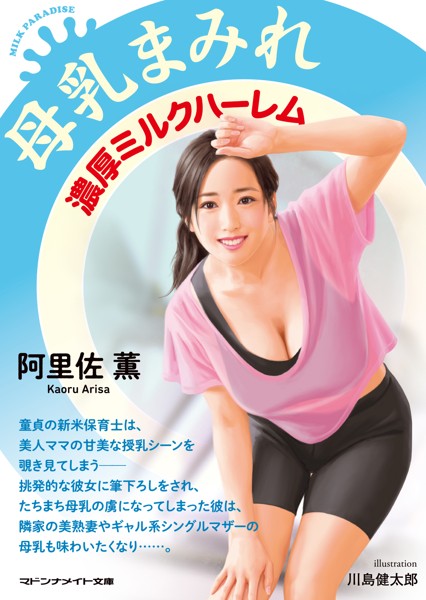 母乳まみれ 濃厚ミルクハーレム