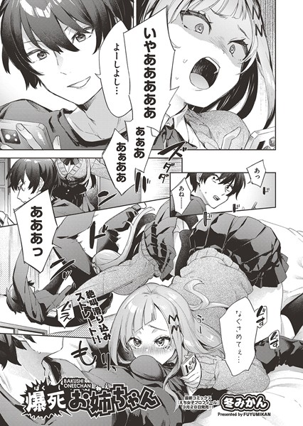 爆死お姉ちゃん（単話）