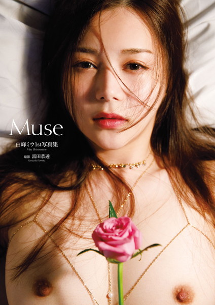 白峰ミウ1st写真集『Muse』 【通常版】