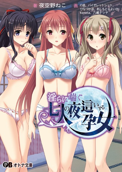 淫らに喘ぐ七人の夜●いする孕女