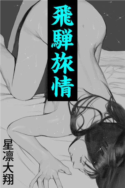 飛騨旅情〜若棒に炙られる人妻〜