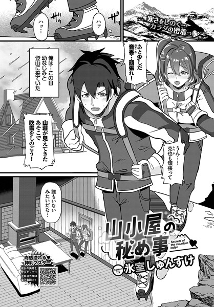 山小屋の秘め事（単話）