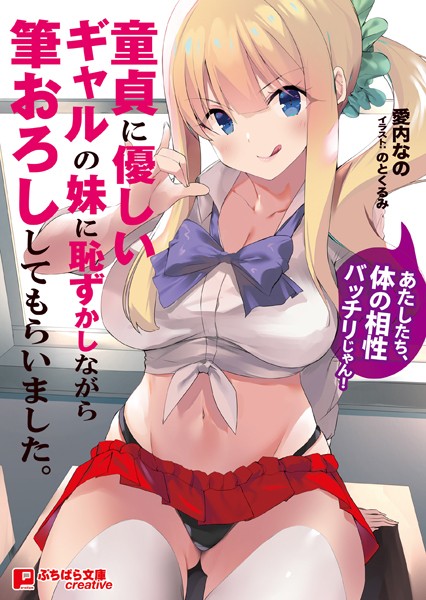 童貞に優しいギャルの妹に恥ずかしながら筆おろししてもらいました。 〜あたしたち、体の相性バッチリじゃん！〜
