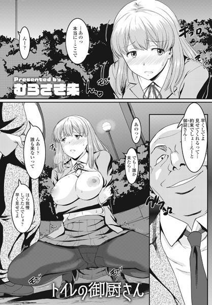 トイレの御厨さん（単話）