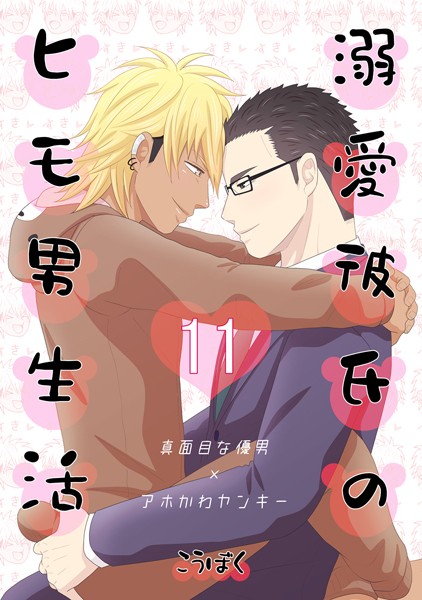 溺愛彼氏のヒモ男生活（単話）