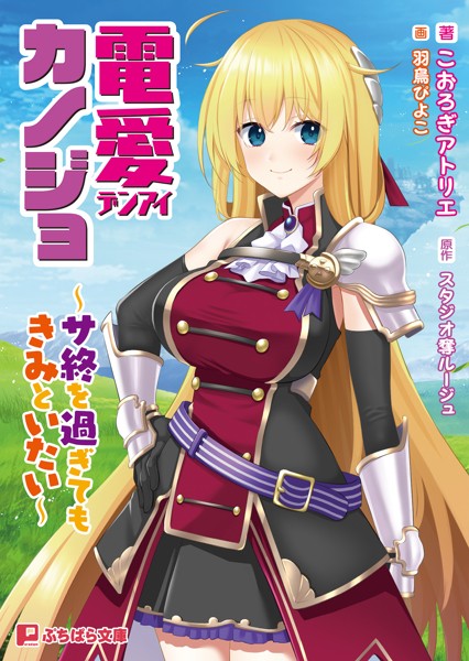 電愛カノジョ 〜サ終を過ぎてもきみといたい〜