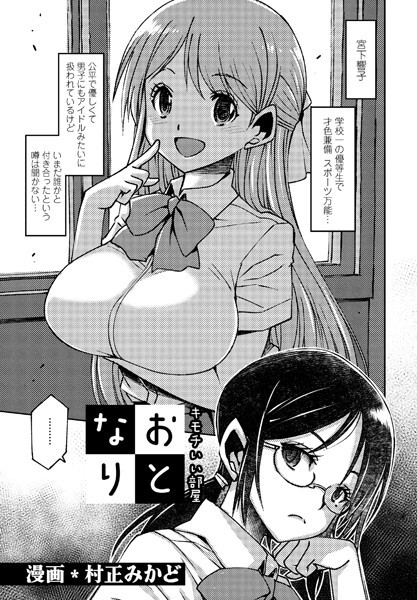 キモチいい部屋・おとなり（単話）