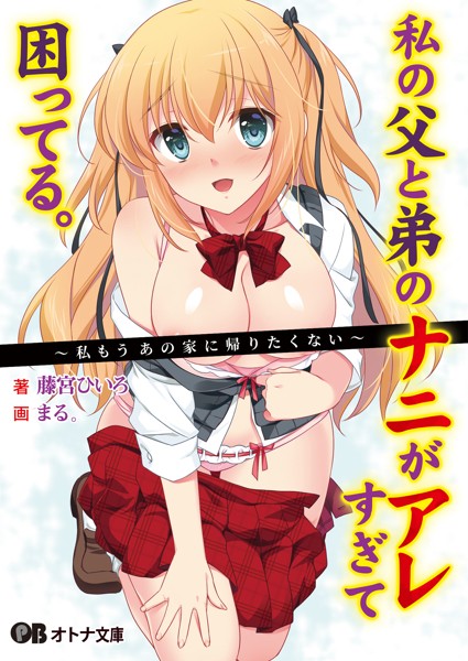 私の父と弟のナニがアレすぎて困ってる。 〜私もうあの家に帰りたくない〜