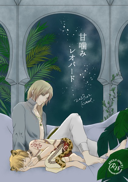 甘噛みレオパード（単話）