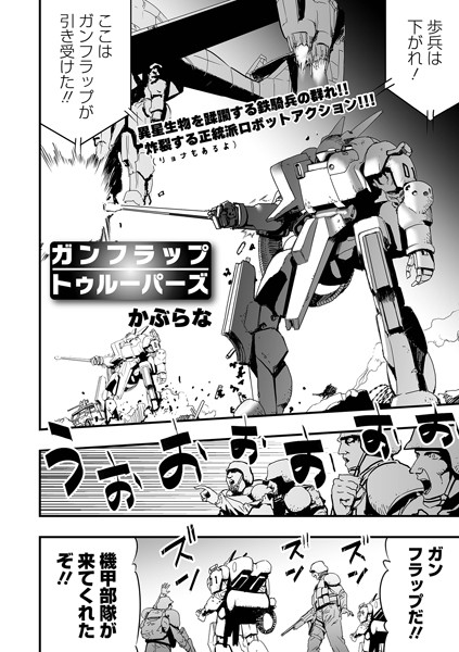 ガンフラップトゥルーパーズ（単話）