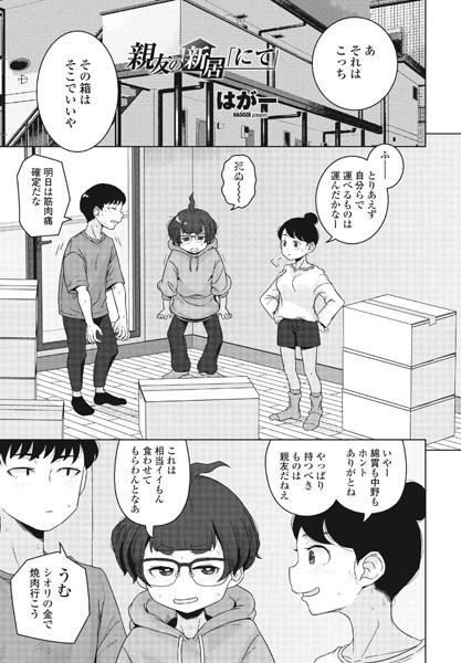 親友の新居「にて」（単話）