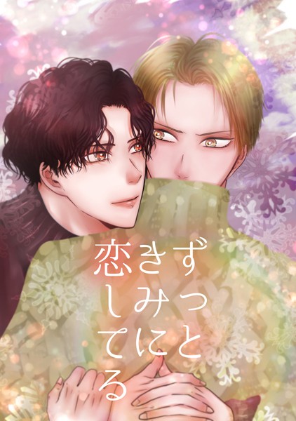ずっときみに恋してる（単話）
