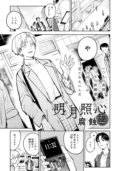 明月照心（単話）