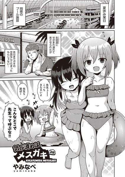 気が済めばメスガキ（単話）