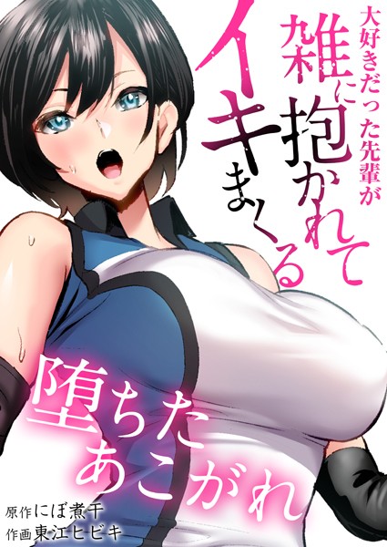 堕ちたあこがれ〜大好きだった先輩が雑に抱かれてイキまくる〜【タテヨミ】
