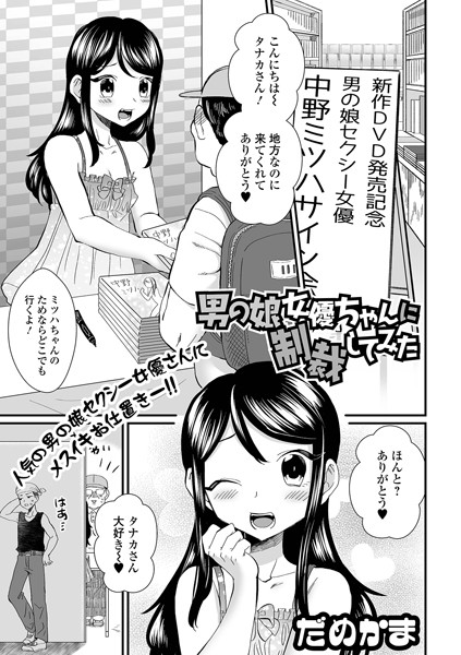 男の娘女優ちゃんに制裁してみた（単話）