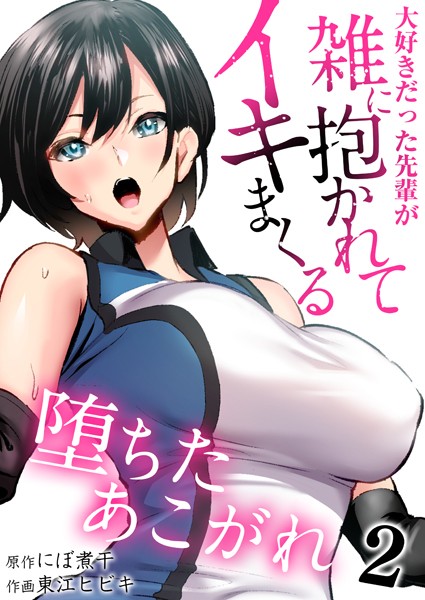 堕ちたあこがれ〜大好きだった先輩が雑に抱かれてイキまくる〜（単話）
