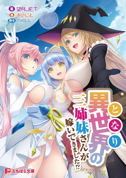 異世界の三姉妹さんが嫁いできました！？