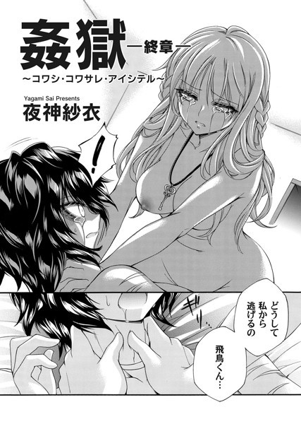 姦獄 〜サケビ・ネトラレ・コワサレル〜（単話）