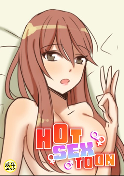 HOT SEX TOON【18禁】 23話