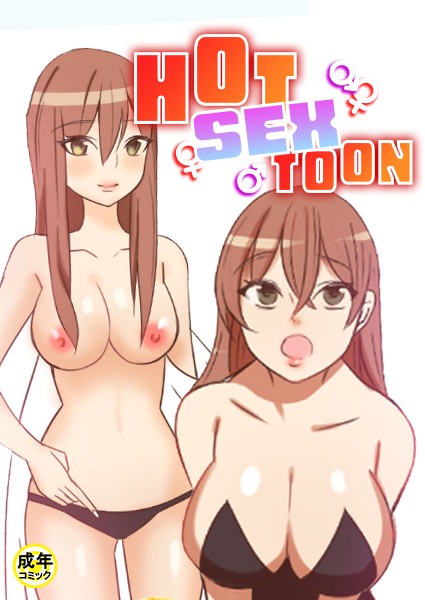 HOT SEX TOON【18禁】 21話