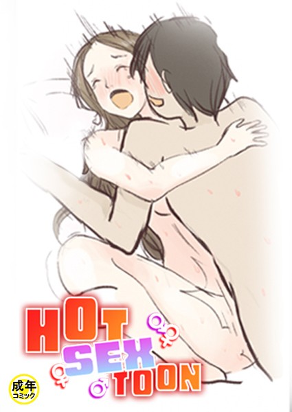 HOT SEX TOON【18禁】 12話
