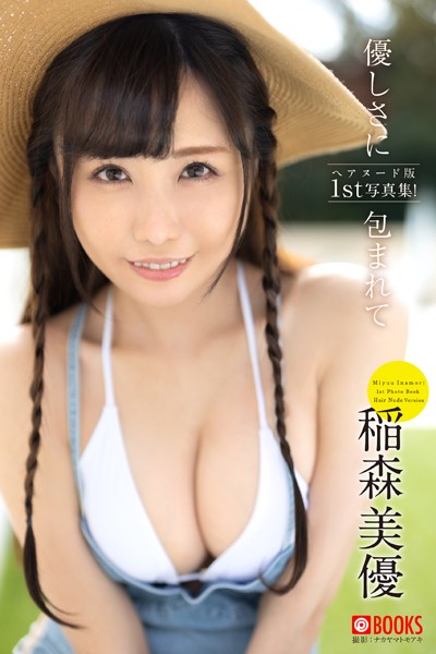 【特典映像付き！】優しさに包まれて 稲森美優【ヌード写真集】FANZA限定特別カット付き