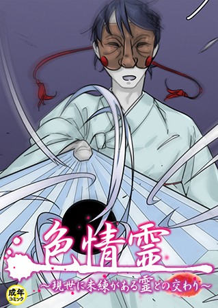 色情霊【18禁】