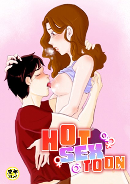 HOT SEX TOON 【18禁】 8話