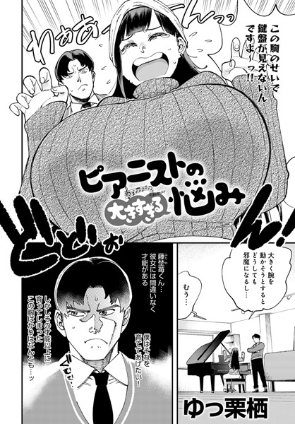 ピアニストの大きすぎる悩み（単話）