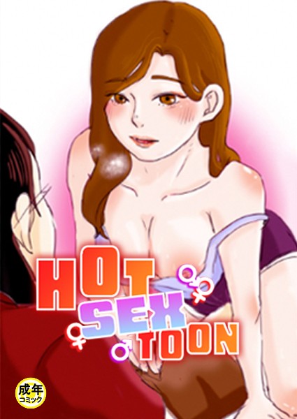 HOT SEX TOON 【18禁】 7話