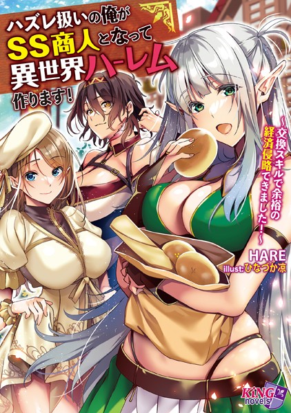 ハズレ扱いの俺がSS商人となって異世界ハーレム作ります！ 〜交換スキルで余裕の経済侵略できました！〜