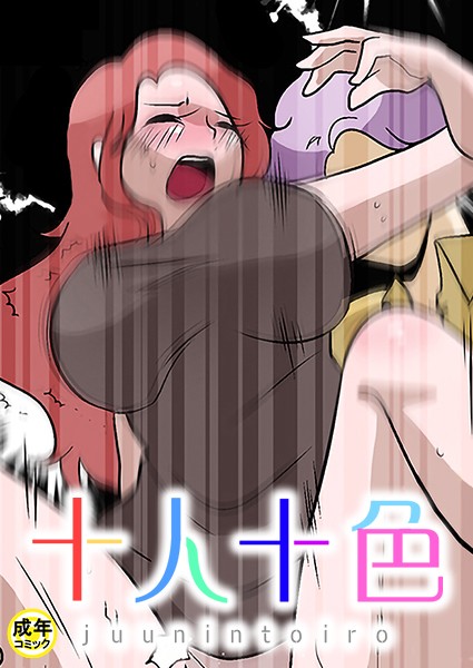 十人十色【18禁】