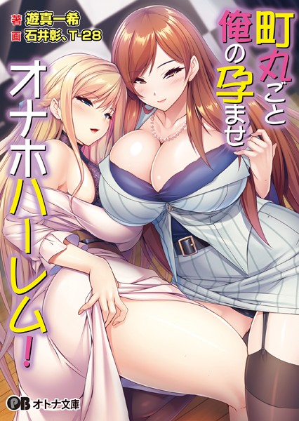 町丸ごと俺の孕ませオナホハーレム！