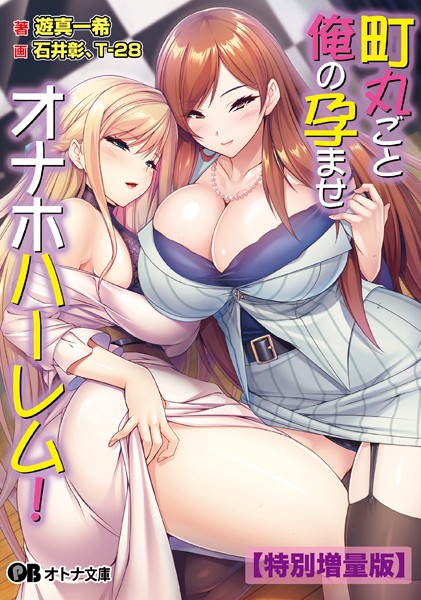 町丸ごと俺の孕ませオナホハーレム！【デジタル特装版】