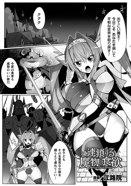 連鎖する魔物の食欲【単話】（単話）